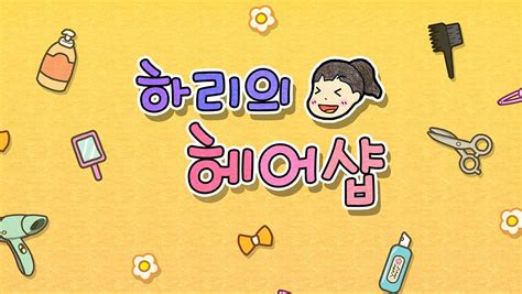 Hari's Hair Salon APK (Android Game) .